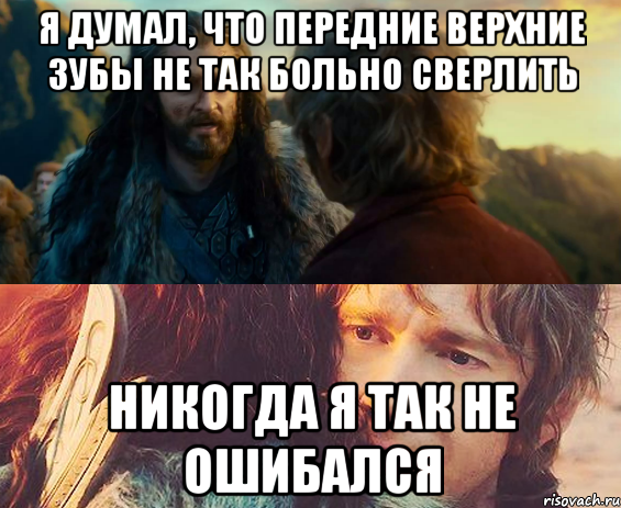 я думал, что передние верхние зубы не так больно сверлить никогда я так не ошибался