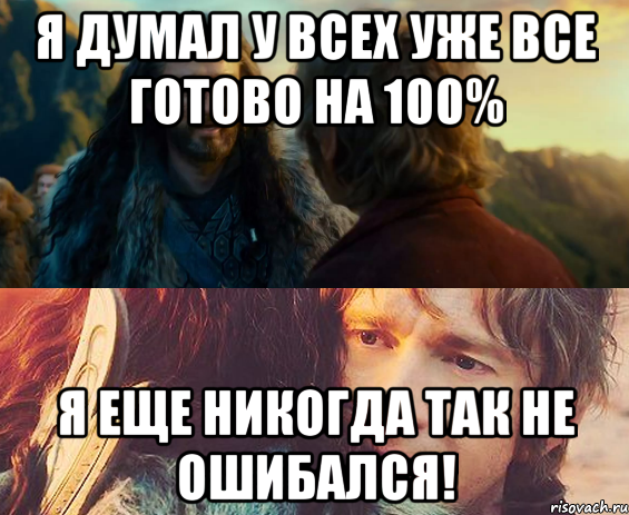 я думал у всех уже все готово на 100% я еще никогда так не ошибался!