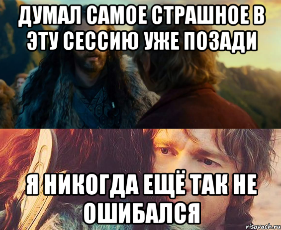 думал самое страшное в эту сессию уже позади я никогда ещё так не ошибался, Комикс Я никогда еще так не ошибался