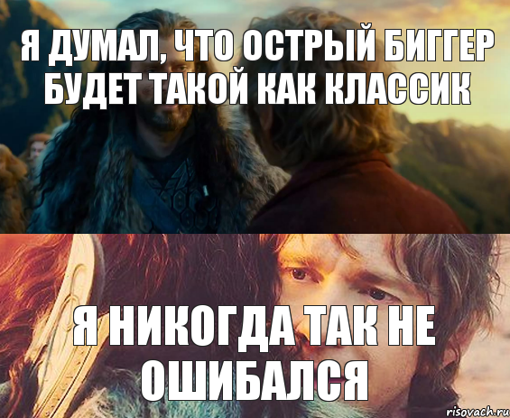 я думал, что острый биггер будет такой как классик я никогда так не ошибался