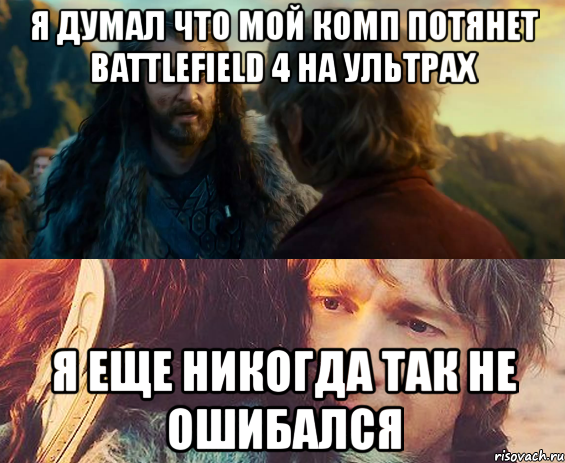 я думал что мой комп потянет battlefield 4 на ультрах я еще никогда так не ошибался, Комикс Я никогда еще так не ошибался