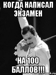 когда написал экзамен на 100 баллов!!!
