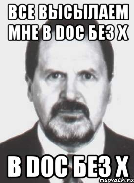 все высылаем мне в doc без х в doc без х, Мем Я тут это отъеду ненадолго