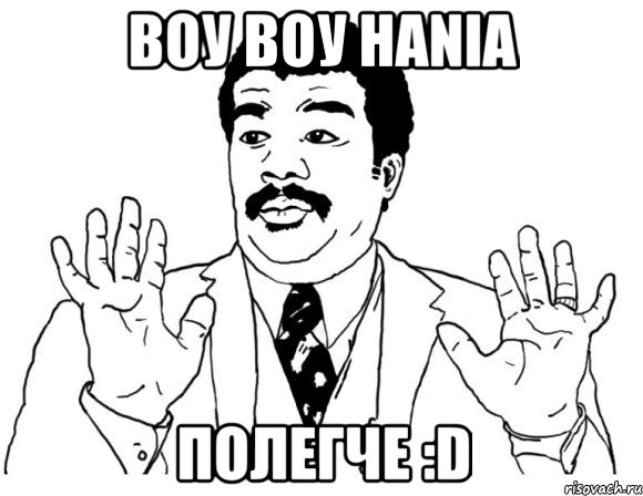 воу воу hania полегче :d, Мем Я тут не при делах