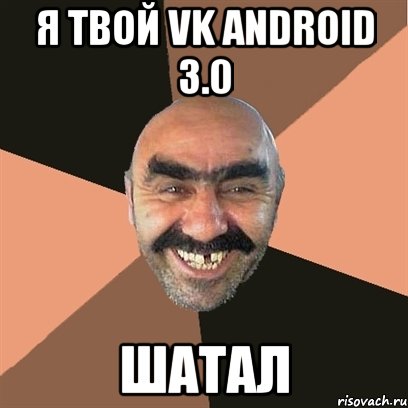 я твой vk android 3.0 шатал, Мем Я твой дом труба шатал