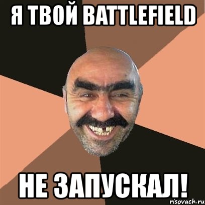 я твой battlefield не запускал!, Мем Я твой дом труба шатал