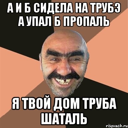 а и б сидела на трубэ а упал б пропаль я твой дом труба шаталь, Мем Я твой дом труба шатал