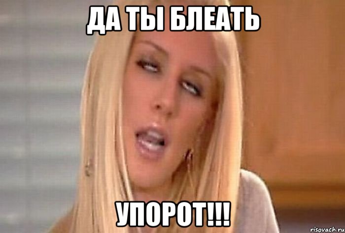 да ты блеать упорот!!!, Мем Я в порядке