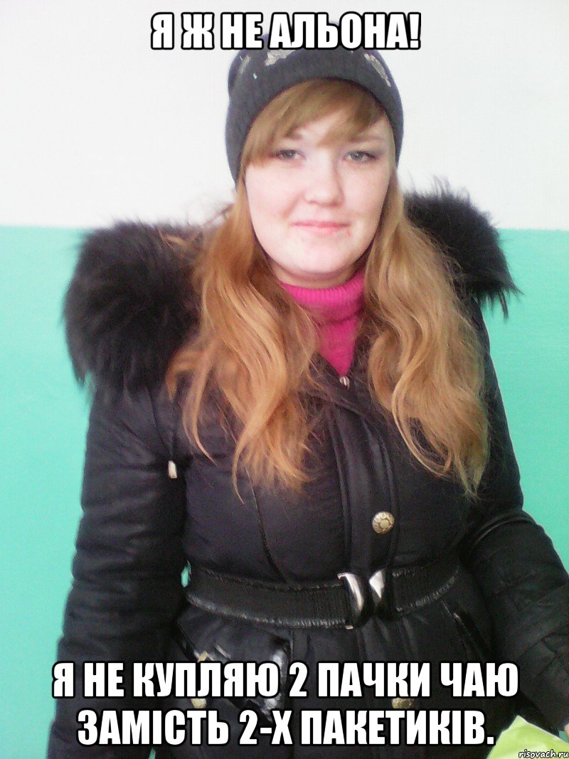 я ж не альона! я не купляю 2 пачки чаю замість 2-х пакетиків., Мем Я ж не Альона