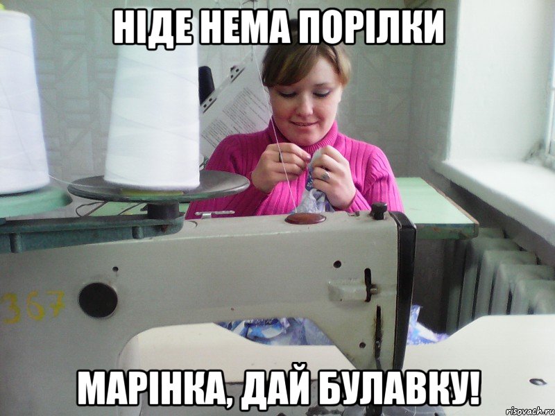 ніде нема порілки марінка, дай булавку!, Мем Я ж не Альона