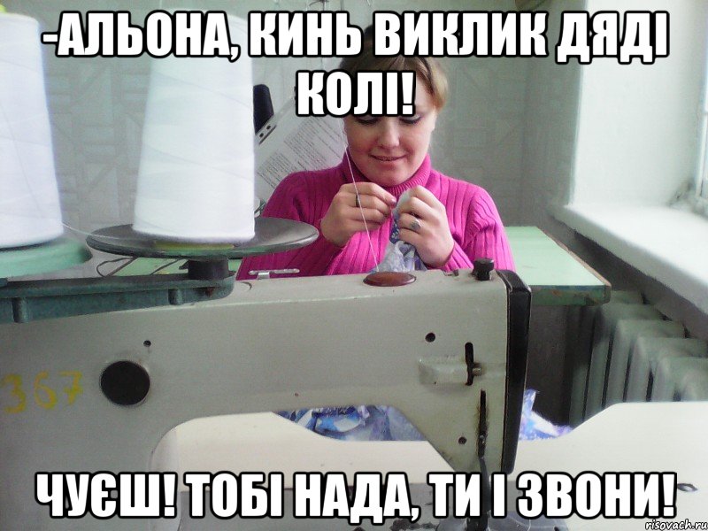 -альона, кинь виклик дяді колі! чуєш! тобі нада, ти і звони!, Мем Я ж не Альона