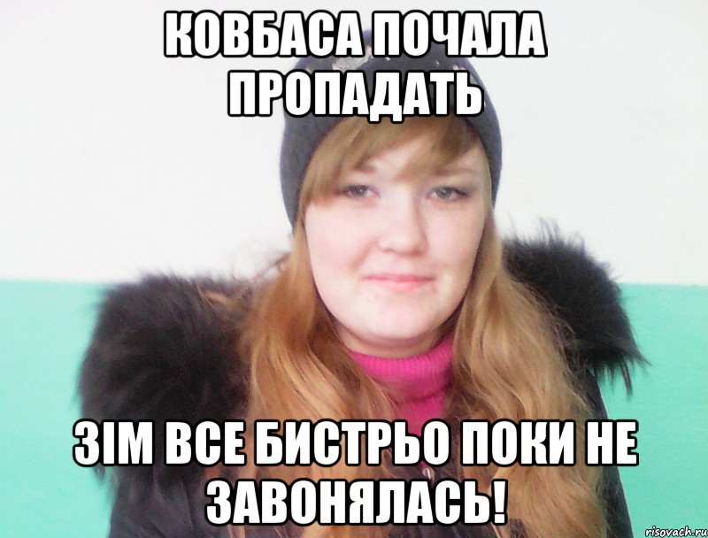 ковбаса почала пропадать зім все бистрьо поки не завонялась!, Мем Я ж не Альона