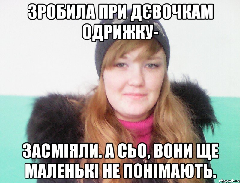 зробила при дєвочкам одрижку- засміяли. а сьо, вони ще маленькі не понімають., Мем Я ж не Альона