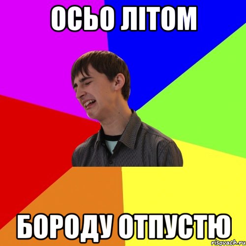 осьо літом бороду отпустю, Мем Я