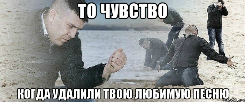 то чувство когда удалили твою любимую песню, Мем Ягуб после свадьбы Рамиля