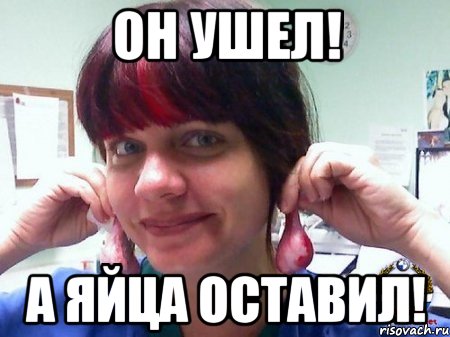 он ушел! а яйца оставил!, Мем Яички