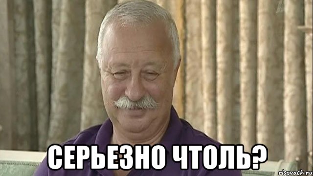  серьезно чтоль?, Мем Якбсьрз
