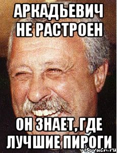 аркадьевич не растроен он знает, где лучшие пироги, Мем Якоуба
