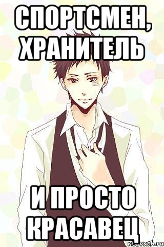 спортсмен, хранитель и просто красавец, Мем Ямамото