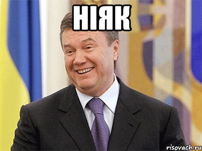 ніяк 