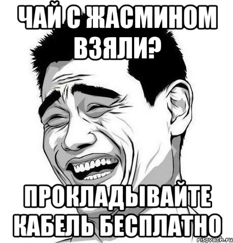 чай с жасмином взяли? прокладывайте кабель бесплатно, Мем Яо Мин