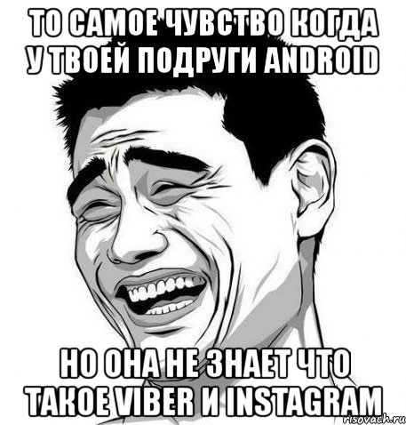 то самое чувство когда у твоей подруги android но она не знает что такое viber и instagram, Мем Яо Мин