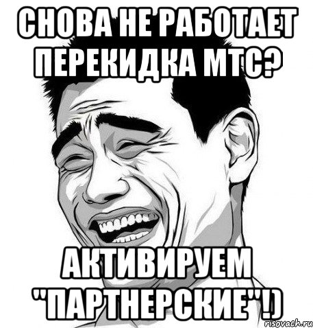 снова не работает перекидка мтс? активируем "партнерские"!), Мем Яо Мин