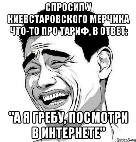 спросил у киевстаровского мерчика что-то про тариф, в ответ: "а я гребу, посмотри в интернете", Мем Яо Мин