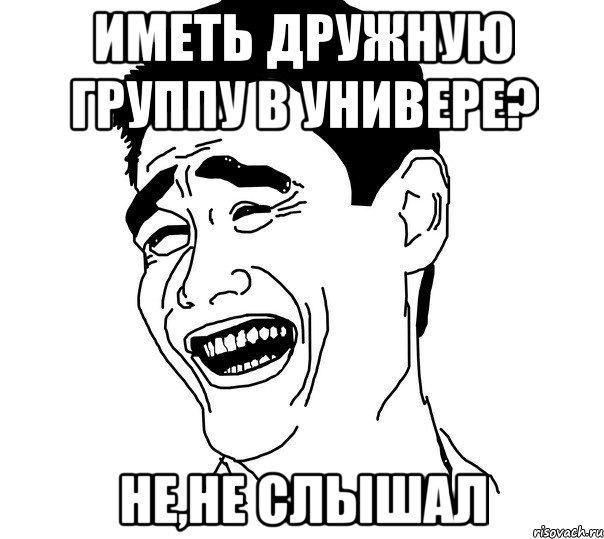 иметь дружную группу в универе? не,не слышал, Мем Яо минг