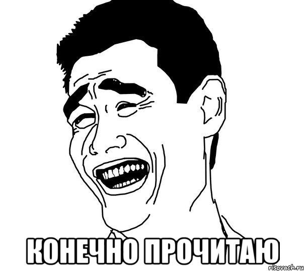  конечно прочитаю, Мем Яо минг