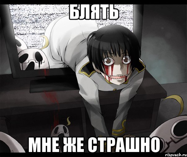 блять мне же страшно, Мем яобосралсяпросто