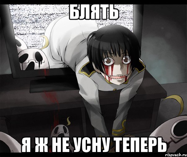 блять я ж не усну теперь, Мем яобосралсяпросто