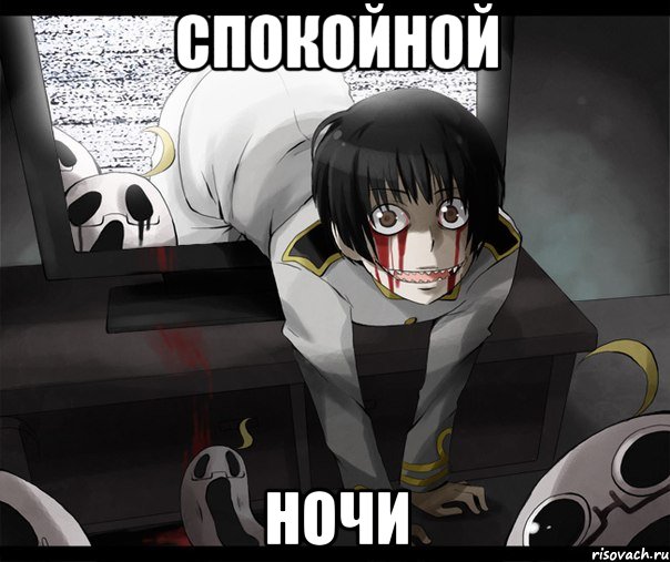 спокойной ночи, Мем яобосралсяпросто