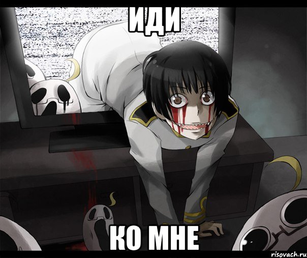 иди ко мне, Мем яобосралсяпросто