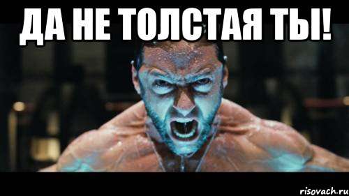 да не толстая ты! 