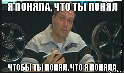 я поняла, что ты понял чтобы ты понял, что я поняла, Мем ыфвф