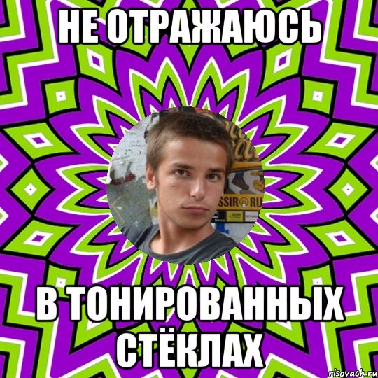 не отражаюсь в тонированных стёклах, Мем ыС