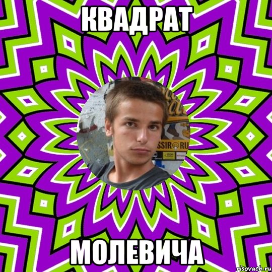 квадрат молевича, Мем ыС