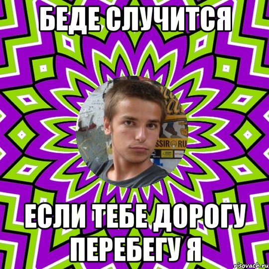 беде случится если тебе дорогу перебегу я, Мем ыС