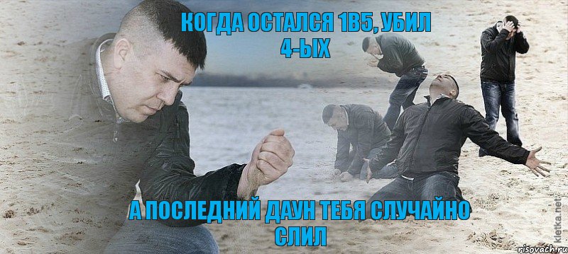 когда остался 1в5, убил 4-ых а последний даун тебя случайно слил, Мем Мужик сыпет песок на пляже