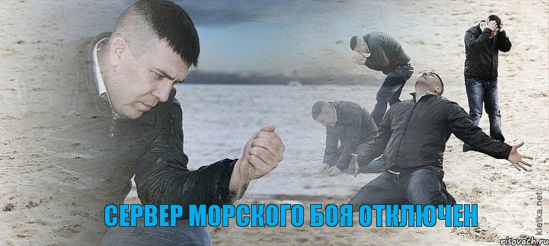  сервер морского боя отключен, Мем Мужик сыпет песок на пляже