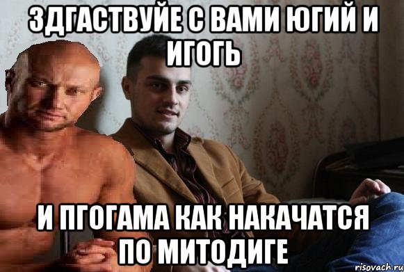 здгаствуйе с вами югий и игогь и пгогама как накачатся по митодиге, Мем югий