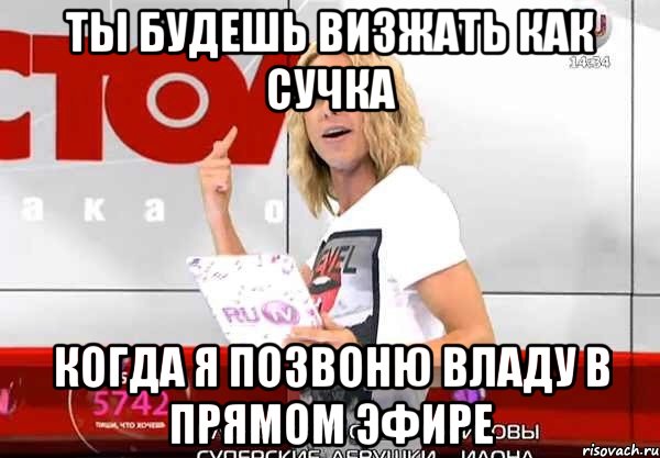 ты будешь визжать как сучка когда я позвоню владу в прямом эфире, Мем юхуууууу