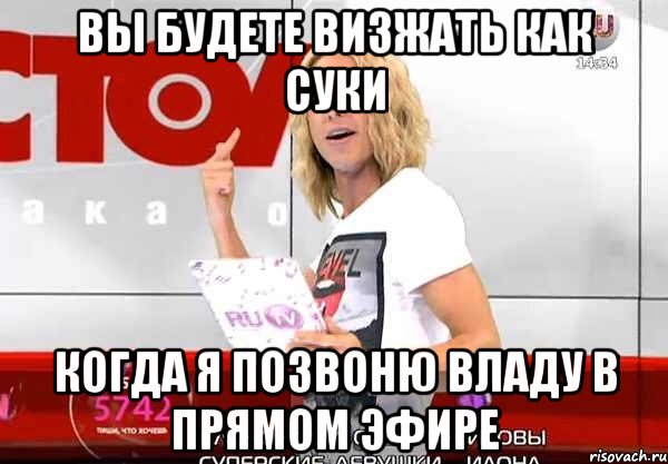 вы будете визжать как суки когда я позвоню владу в прямом эфире, Мем юхуууууу
