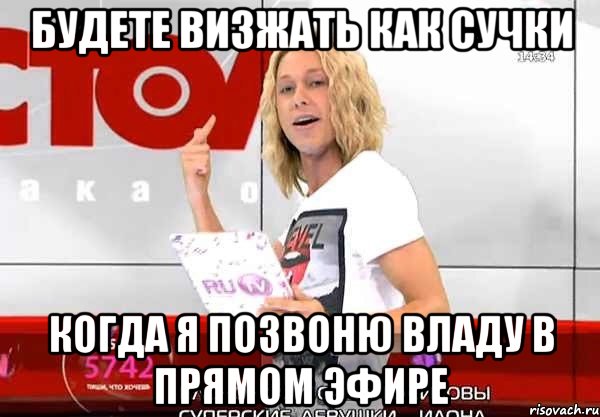 будете визжать как сучки когда я позвоню владу в прямом эфире, Мем юхуууууу