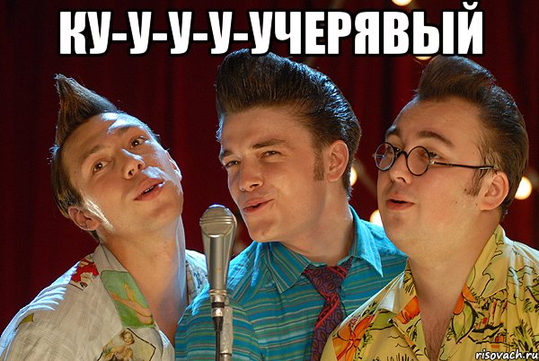 ку-у-у-у-учерявый , Мем ыв
