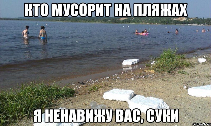 кто мусорит на пляжах я ненавижу вас, суки, Мем ывырывры