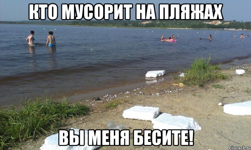 кто мусорит на пляжах вы меня бесите!, Мем ывырывры