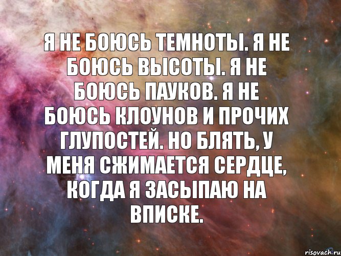 Я не боюсь темноты. Я не боюсь высоты. Я не боюсь пауков. Я не боюсь клоунов и прочих глупостей. Но блять, у меня сжимается сердце, когда я засыпаю на вписке., Комикс Чудесно