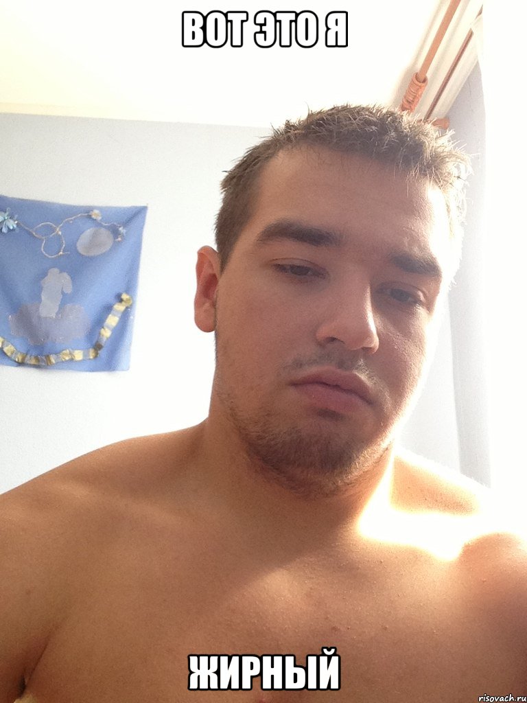 вот это я жирный, Мем ыыы